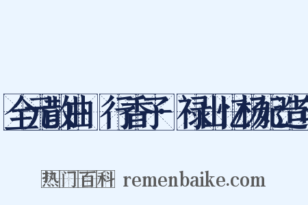 全元散曲·行香子·禄山忆杨妃造句是什么意思的图片